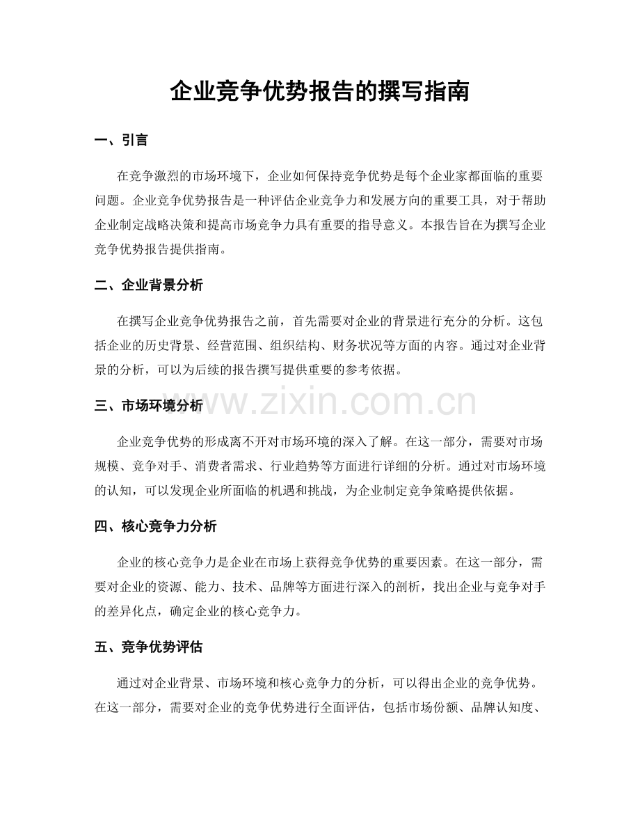 企业竞争优势报告的撰写指南.docx_第1页