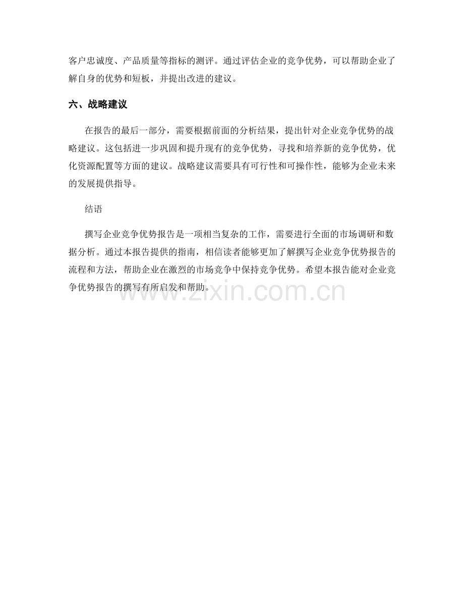 企业竞争优势报告的撰写指南.docx_第2页