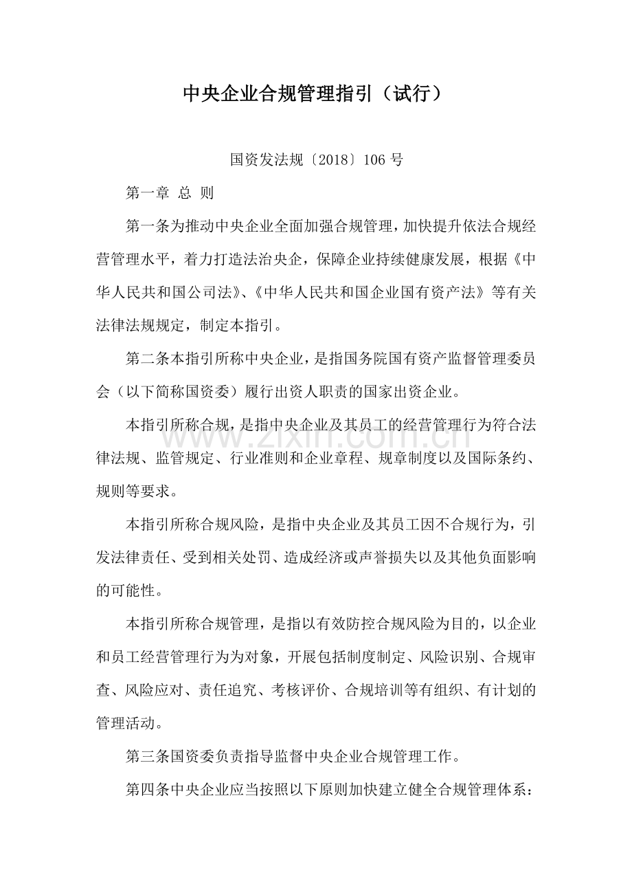 【全文】《中央企业合规管理指引(试行)》(2018年11月-word版).doc_第1页