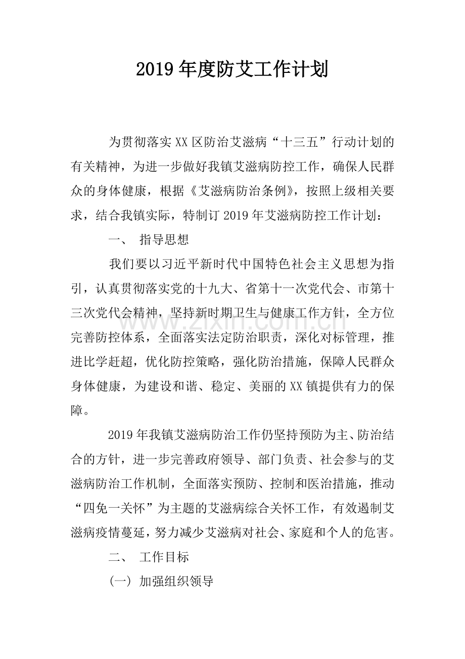 度防艾工作计划.doc_第1页