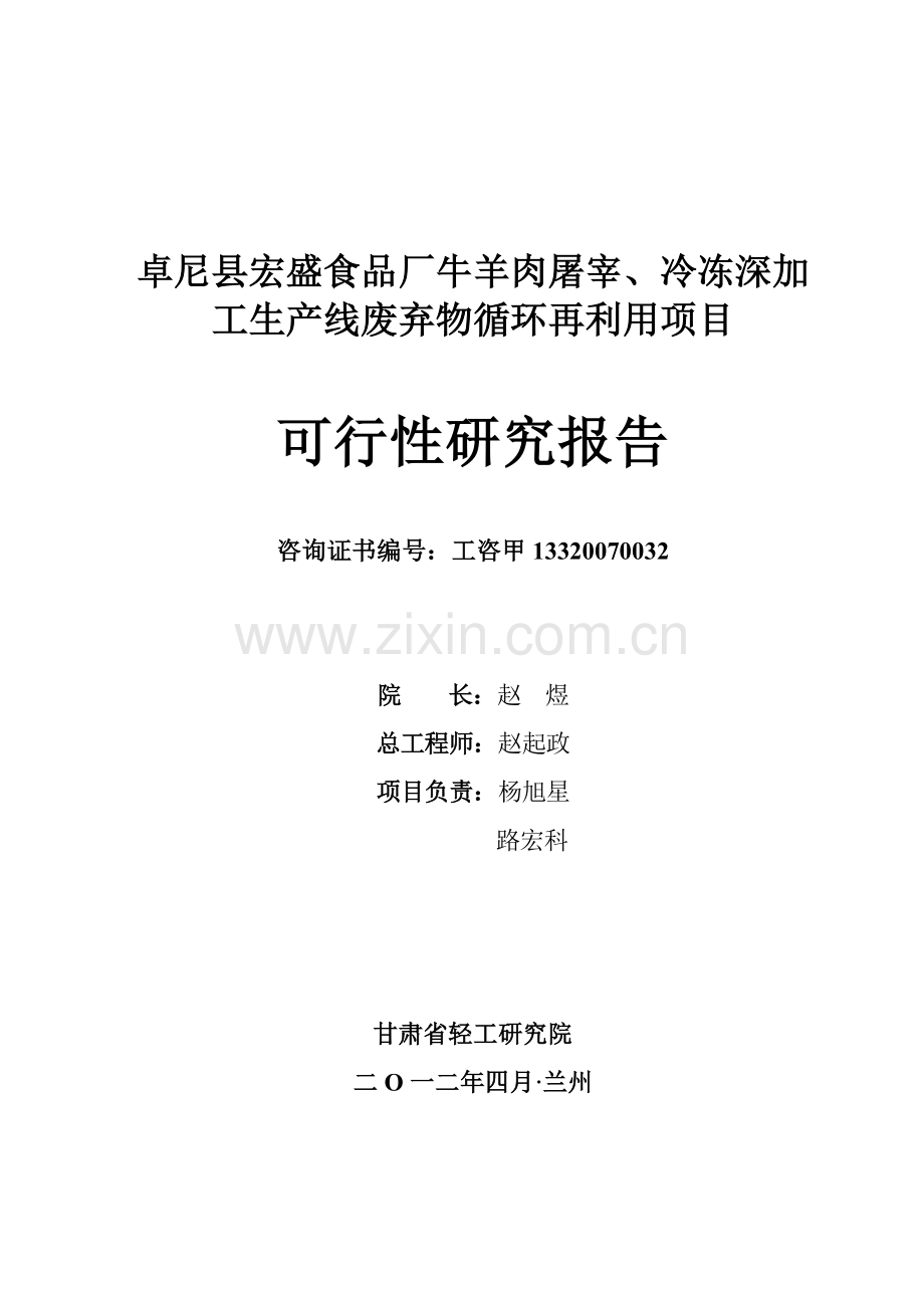 牛羊肉屠宰、冷冻深加工生产线废弃物循环再利用项目可行性计划书.doc_第2页