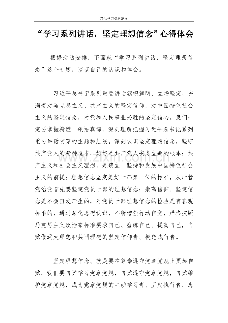 “学习系列讲话-坚定理想信念”心得体会.doc_第1页