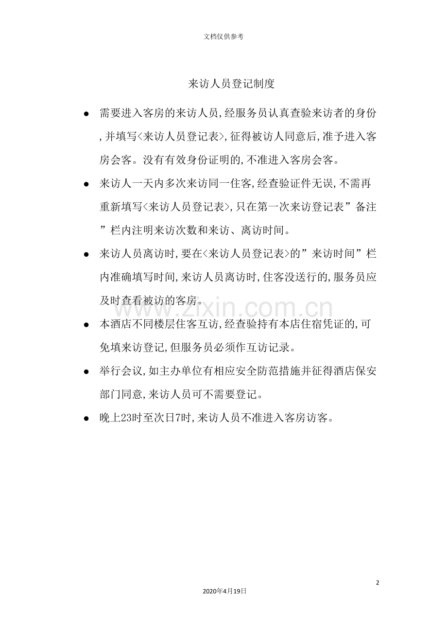 酒店客房来访人员登记制度.doc_第2页