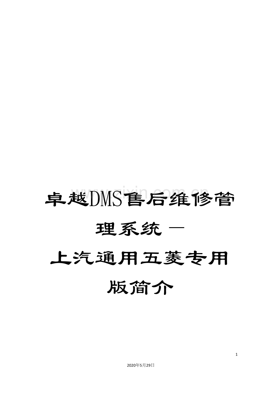 卓越DMS售后维修管理系统—上汽通用五菱专用版简介.doc_第1页