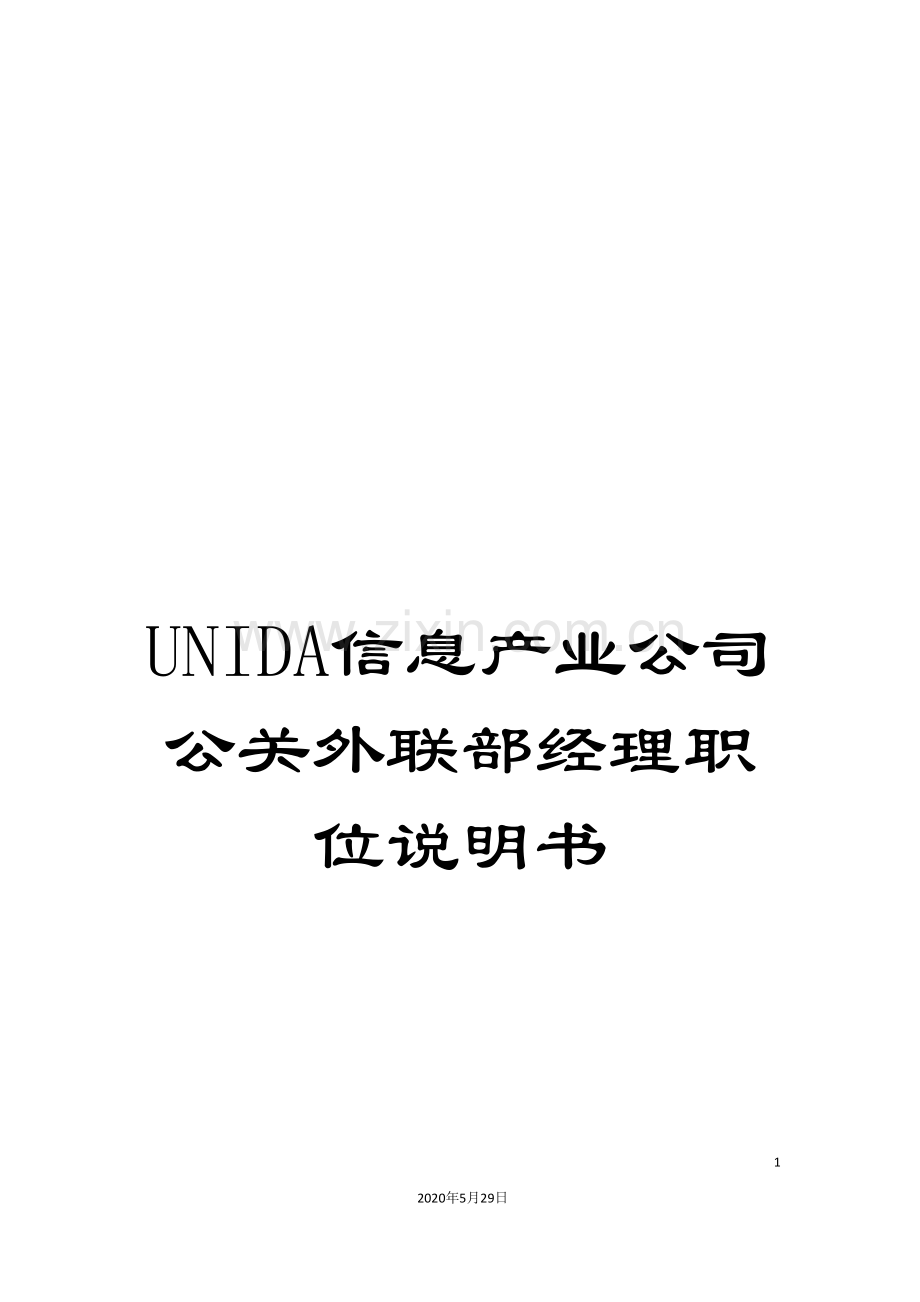 UNIDA信息产业公司公关外联部经理职位说明书.doc_第1页