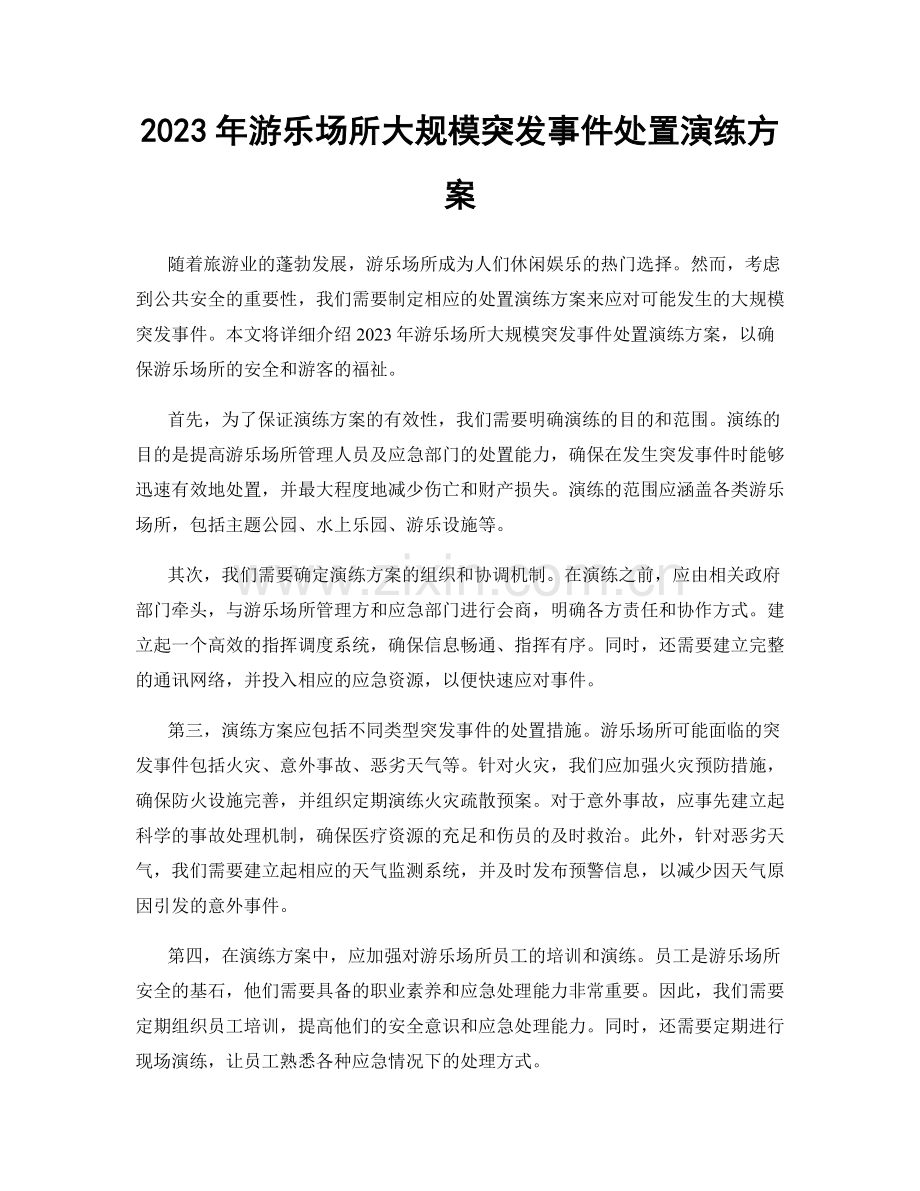2023年游乐场所大规模突发事件处置演练方案.docx_第1页