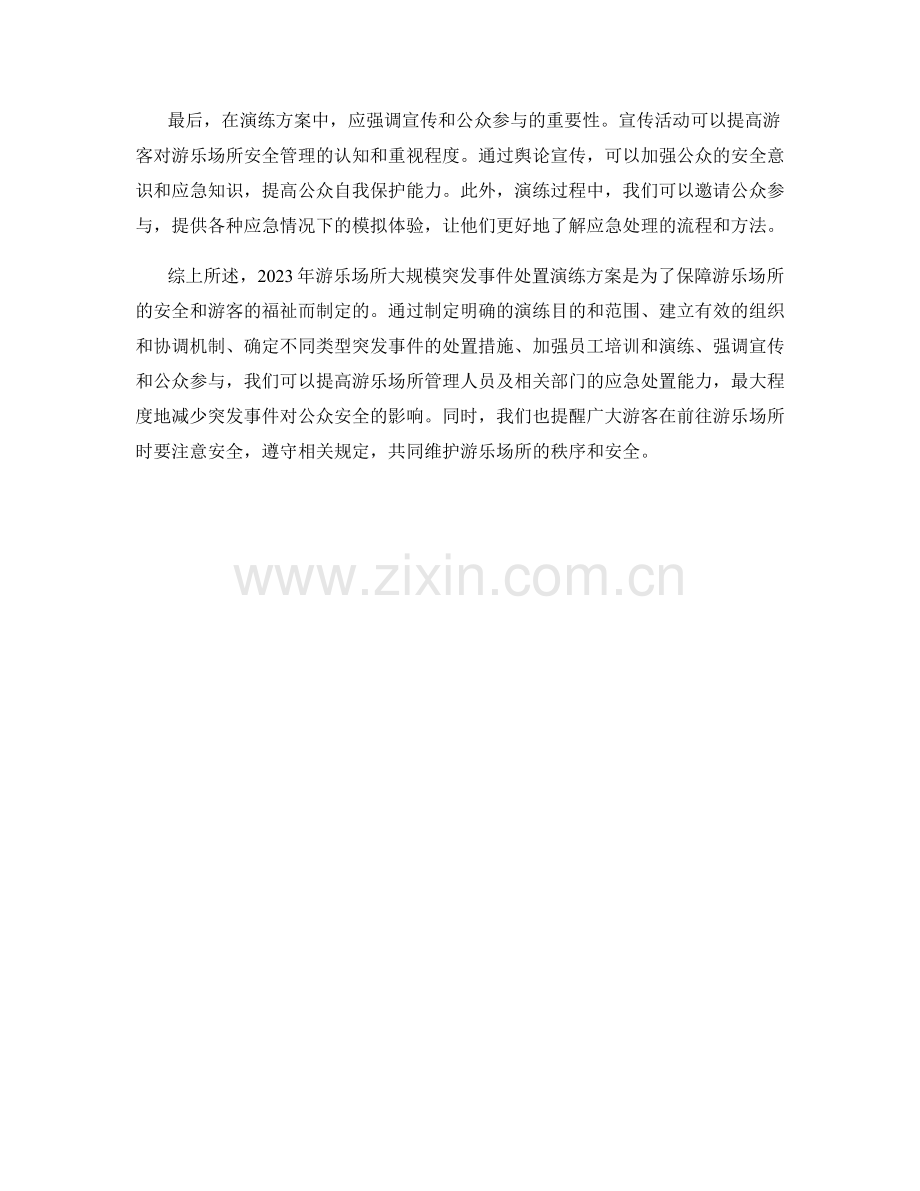 2023年游乐场所大规模突发事件处置演练方案.docx_第2页