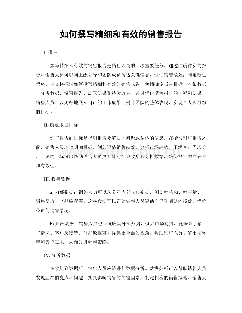 如何撰写精细和有效的销售报告.docx_第1页