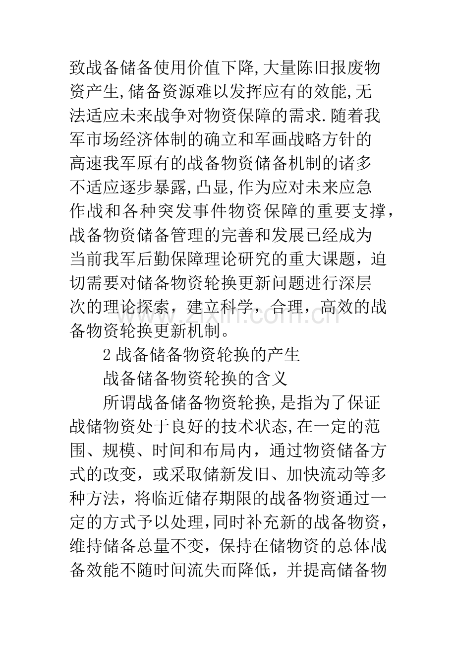 战备物资储备轮换.docx_第2页
