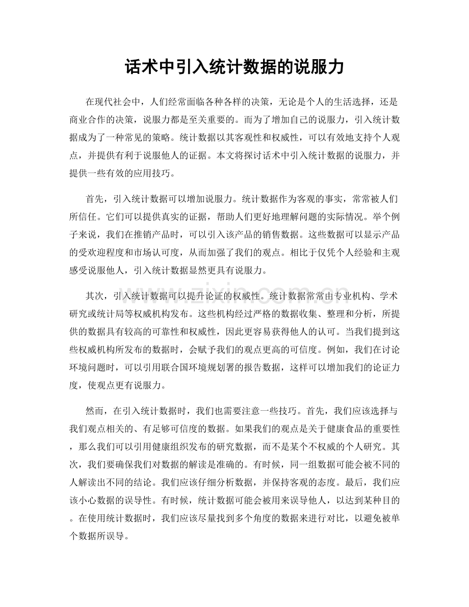 话术中引入统计数据的说服力.docx_第1页