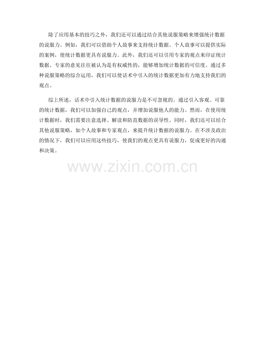 话术中引入统计数据的说服力.docx_第2页