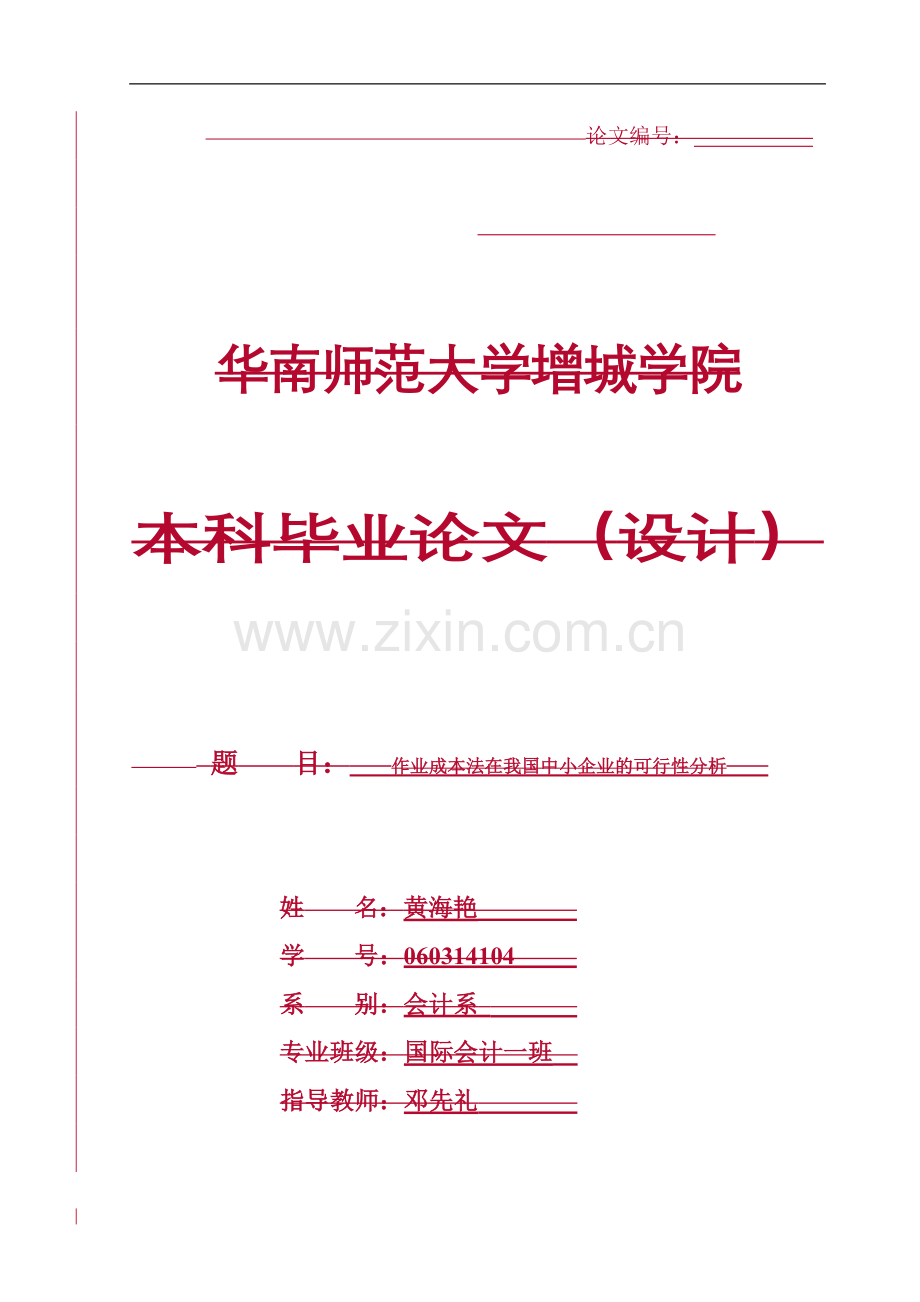 作业成本法在我国中小企业的可行性分析学位论文.doc_第1页