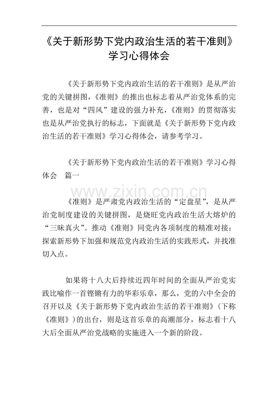 《关于新形势下党内政治生活的若干准则》学习心得体会.doc_第1页