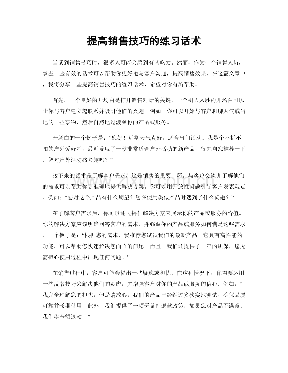 提高销售技巧的练习话术.docx_第1页