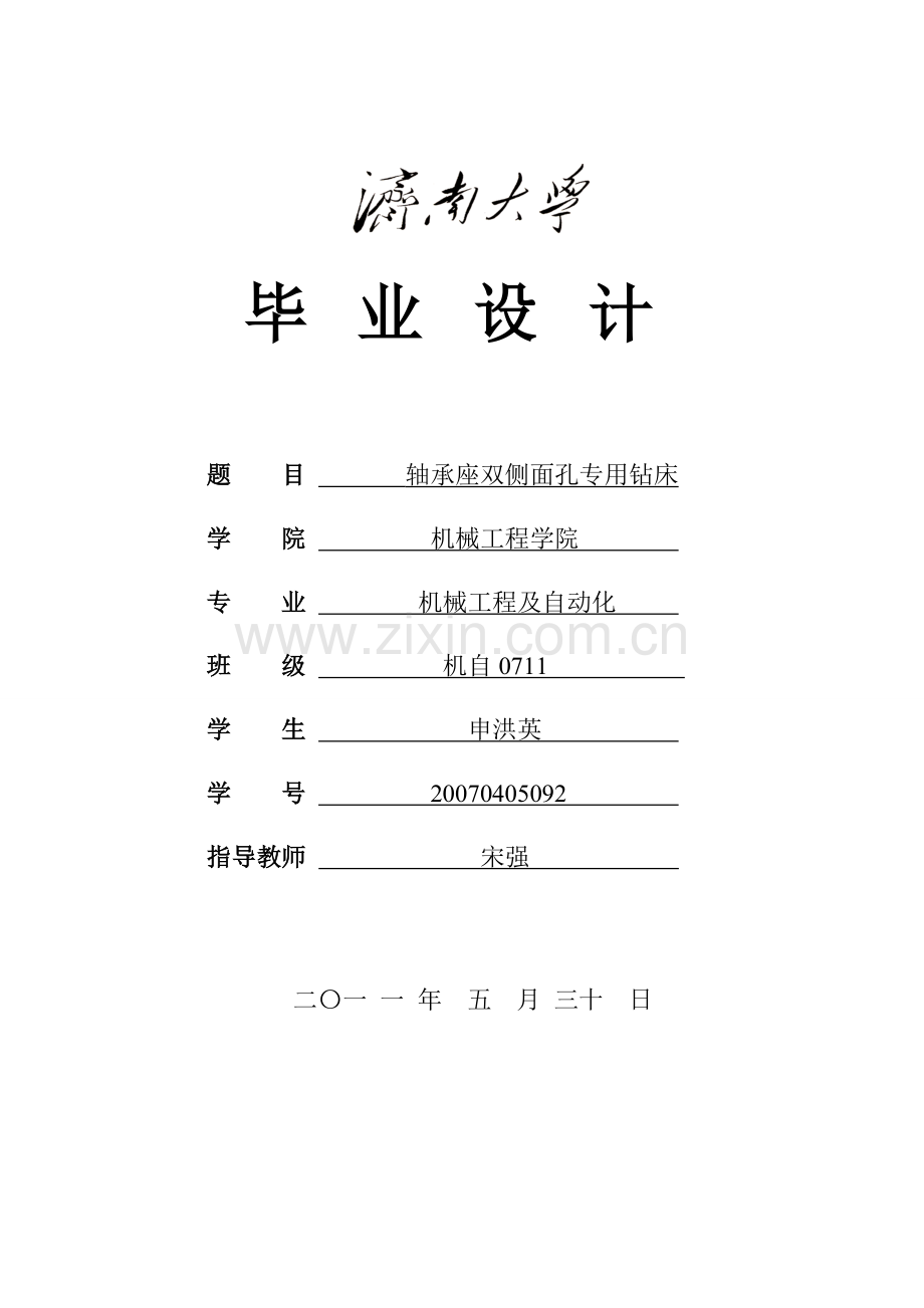 轴承座双侧面孔专用钻床本科学位论文.doc_第1页
