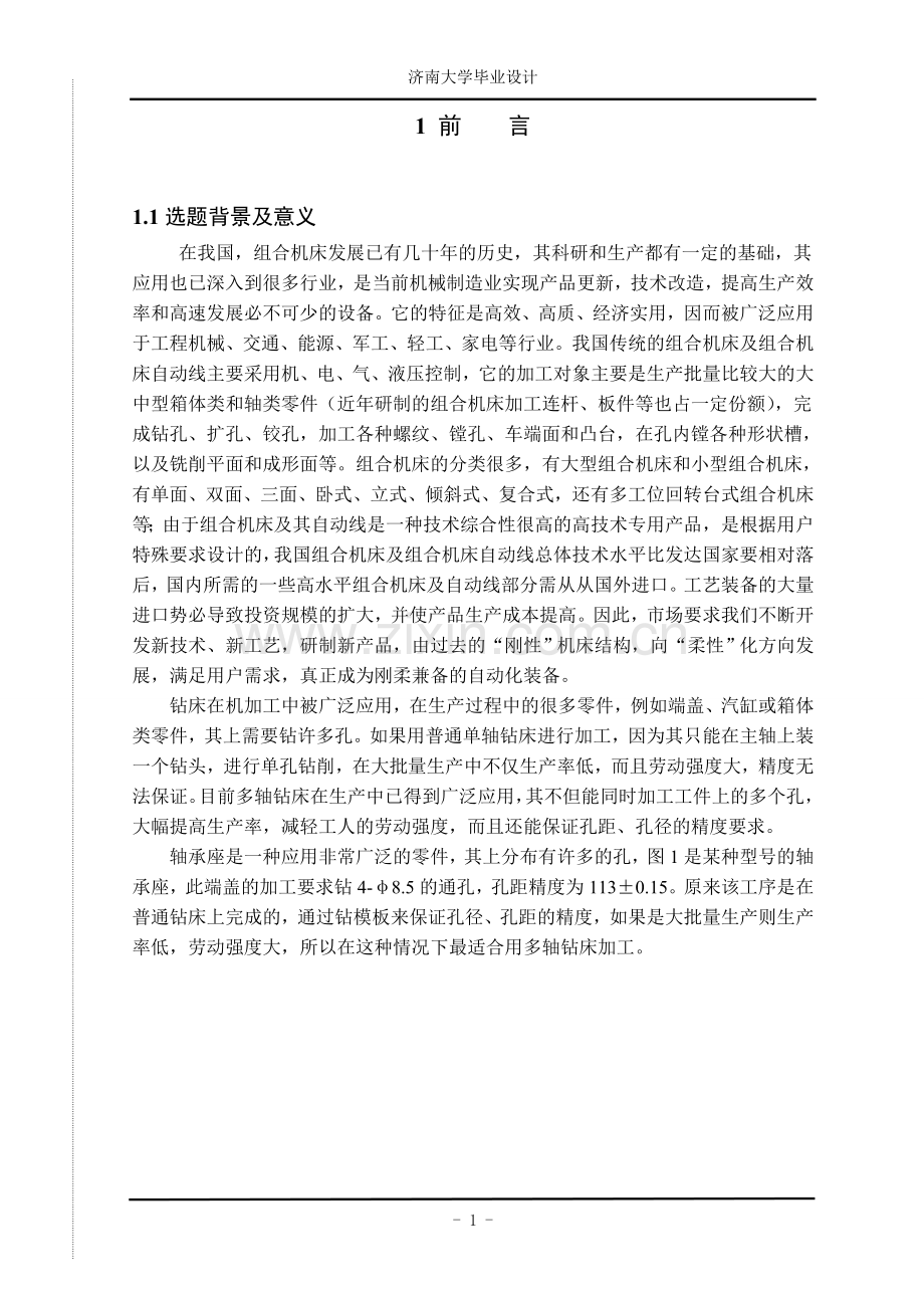 轴承座双侧面孔专用钻床本科学位论文.doc_第2页