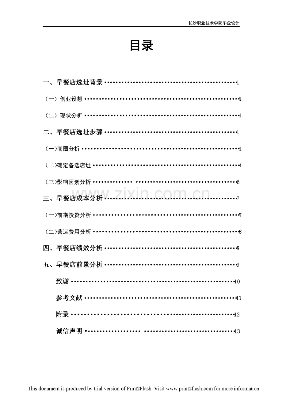 早餐店选址方案设计论文.pdf_第1页