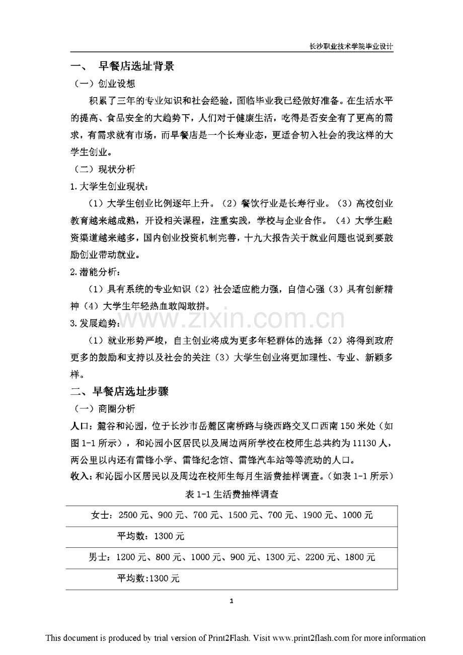 早餐店选址方案设计论文.pdf_第2页