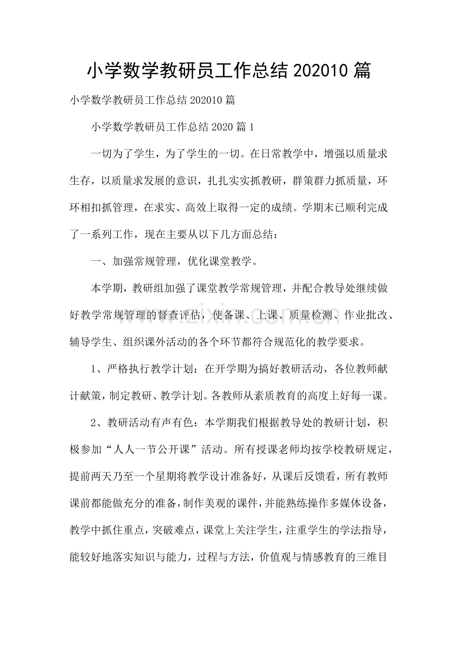 小学数学教研员工作总结10篇.docx_第1页