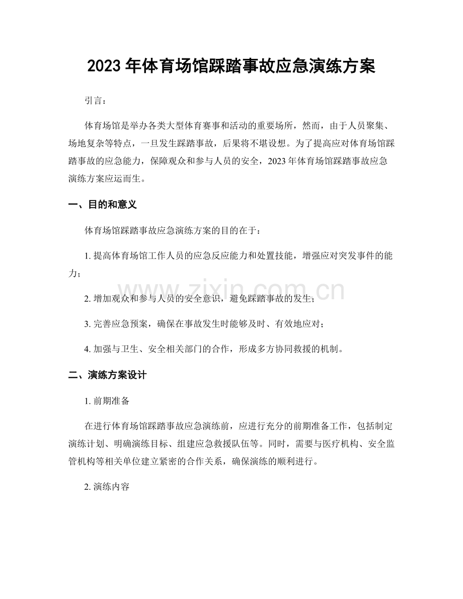 2023年体育场馆踩踏事故应急演练方案.docx_第1页