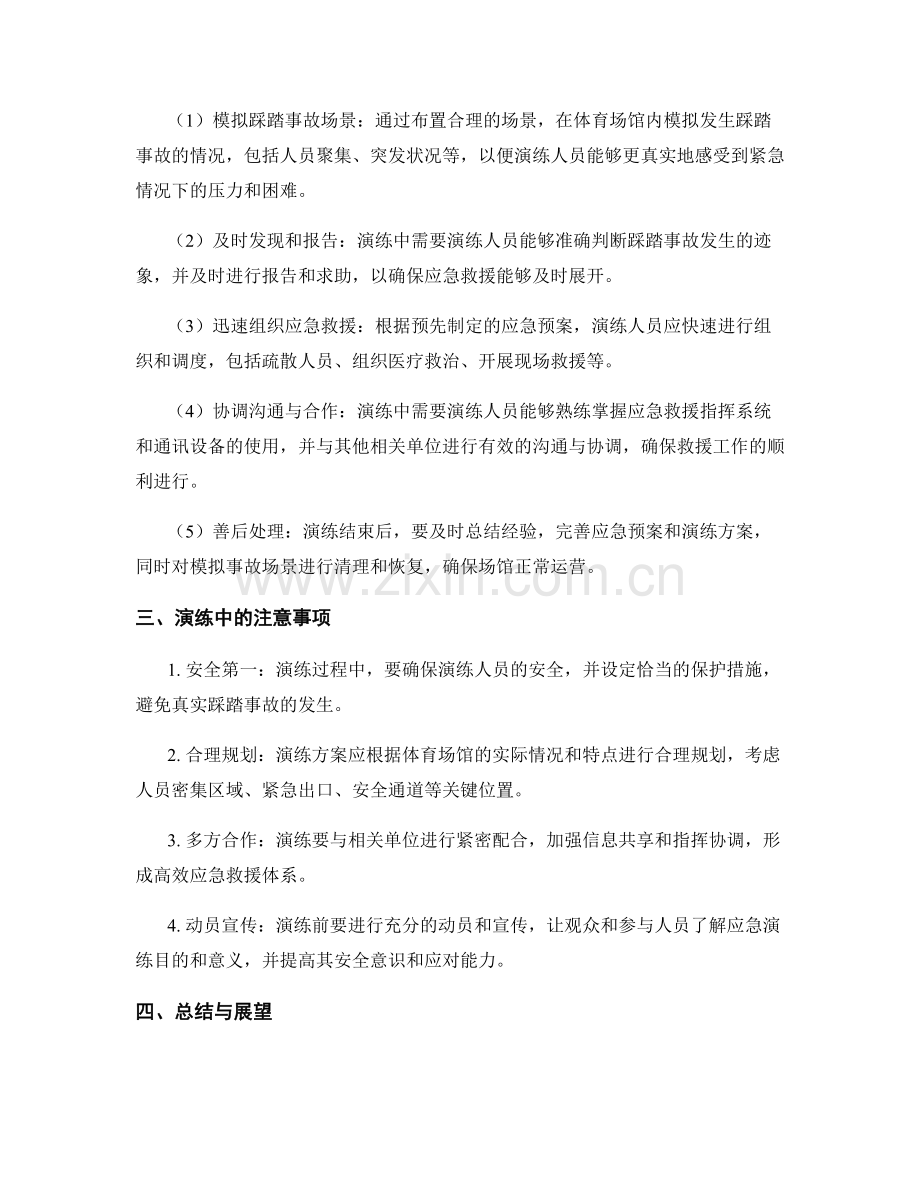 2023年体育场馆踩踏事故应急演练方案.docx_第2页