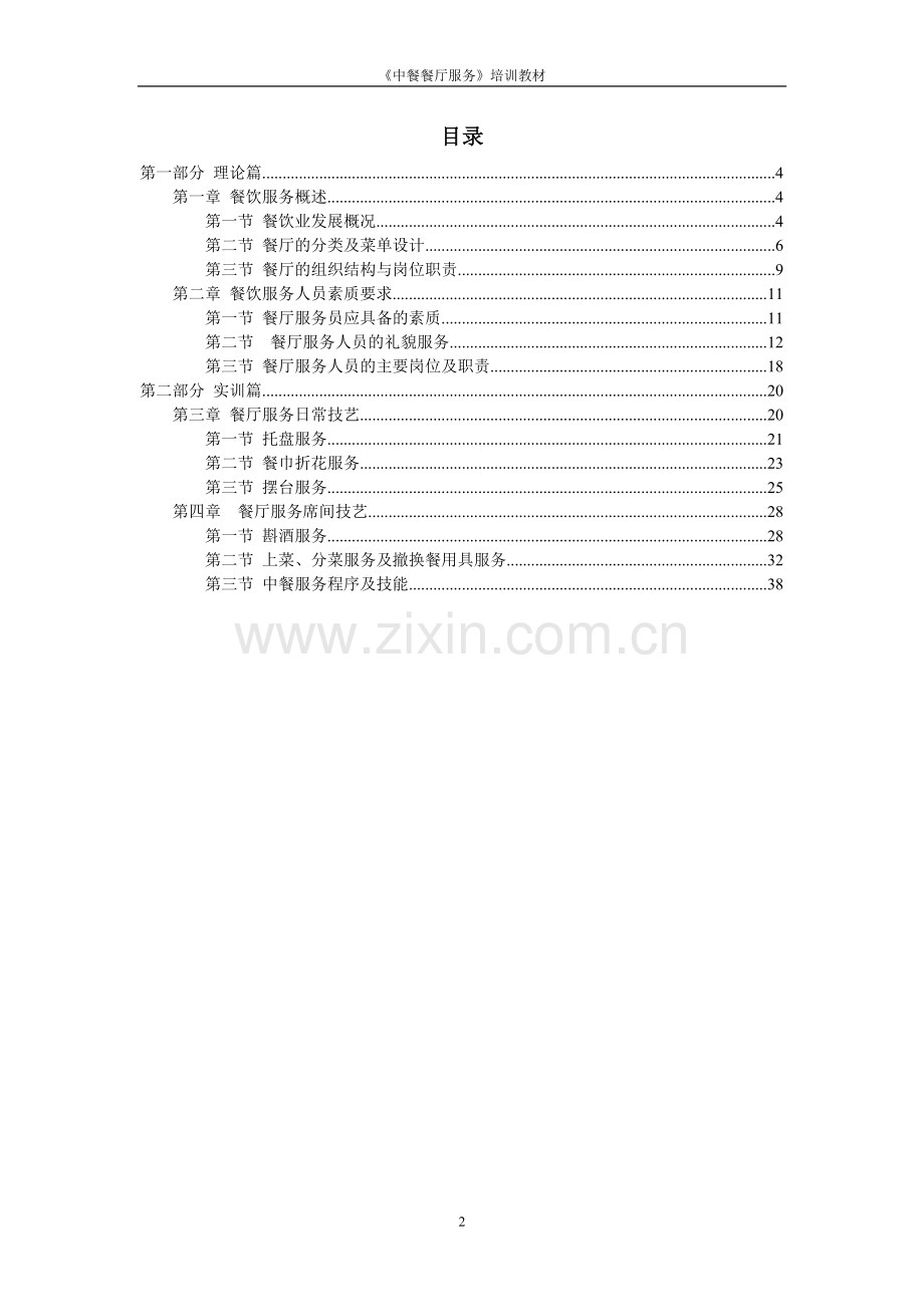 《中餐餐厅服务》培训教材全套—--教材讲义.doc_第2页