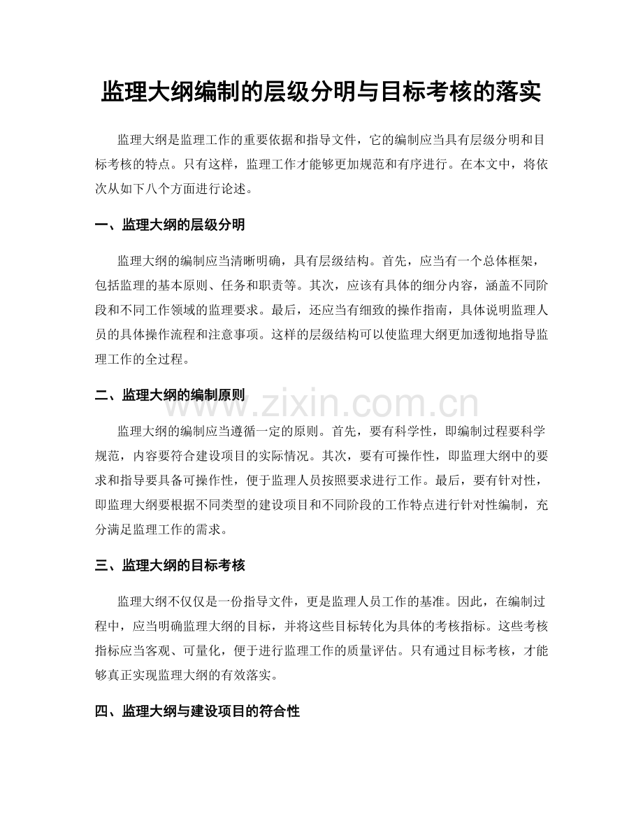 监理大纲编制的层级分明与目标考核的落实.docx_第1页