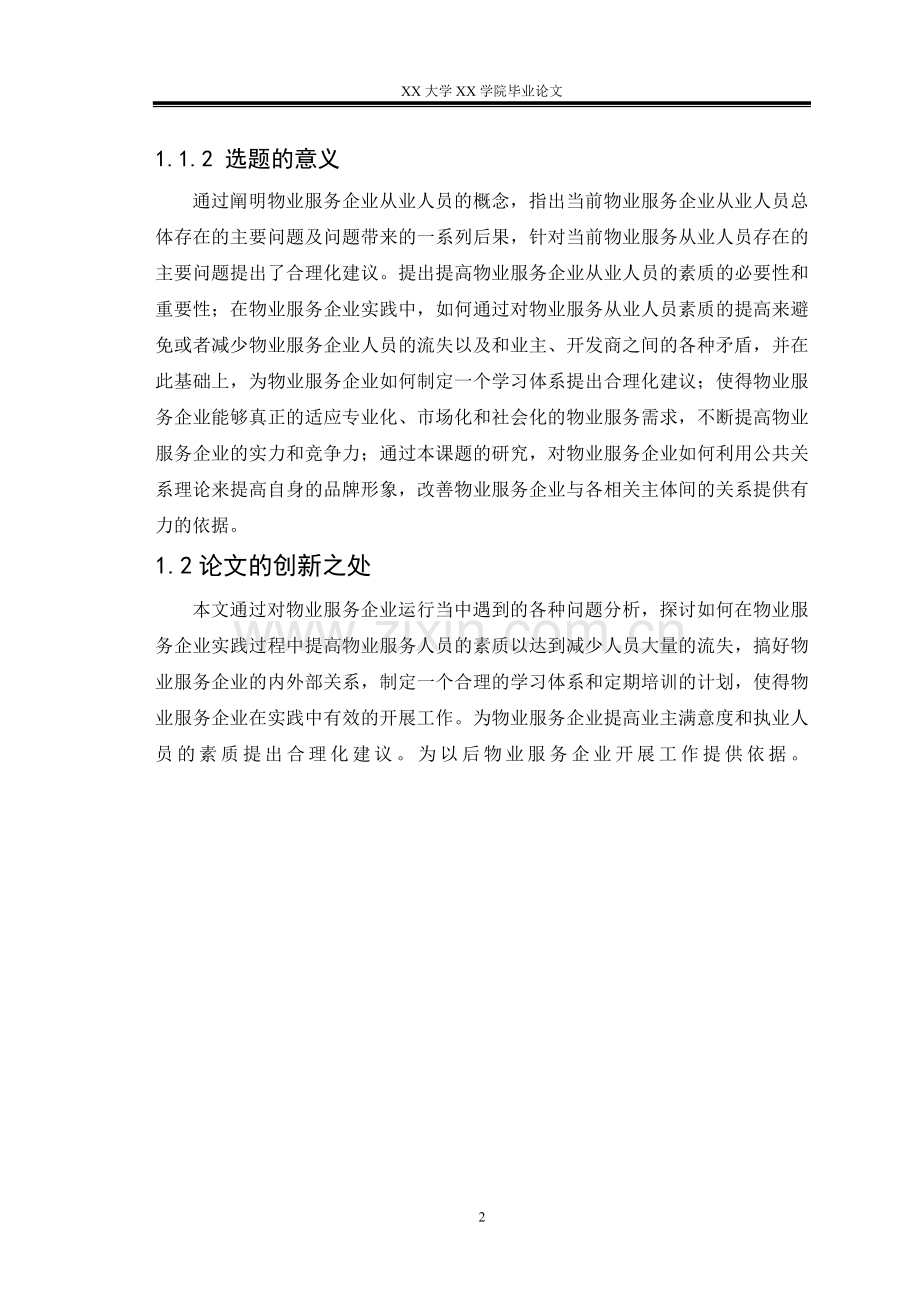 物业服务企业从业人员执业能力毕业论文.doc_第2页