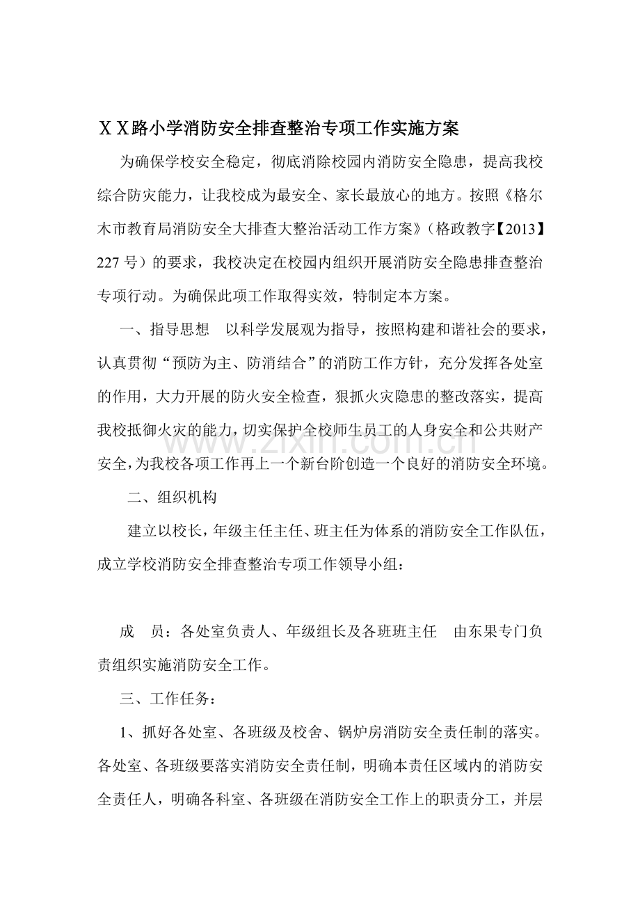 小学消防安全排查整治专项工作实施方案.doc_第1页