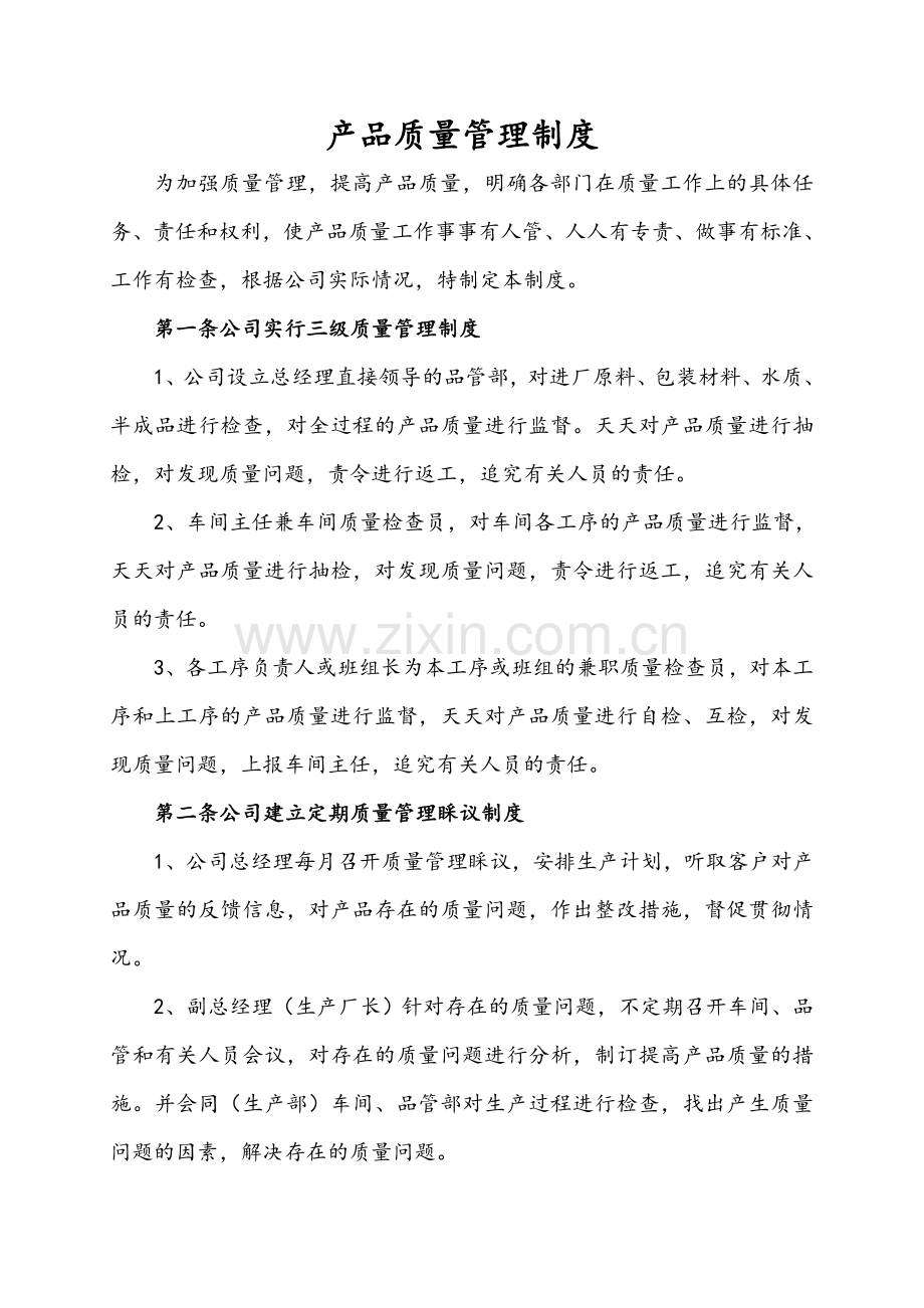 新版产品质量管理制度.doc_第1页
