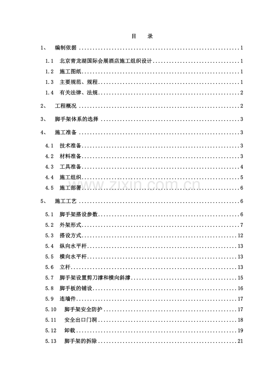 学位论文-—北京青龙湖国际会展酒店施工组织设计.doc_第1页