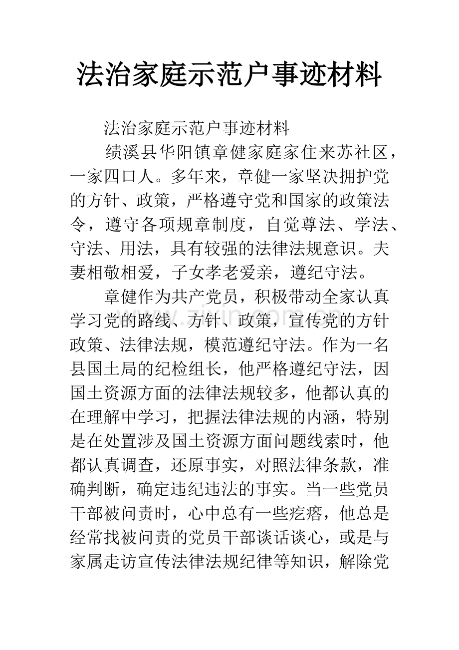 法治家庭示范户事迹材料.docx_第1页