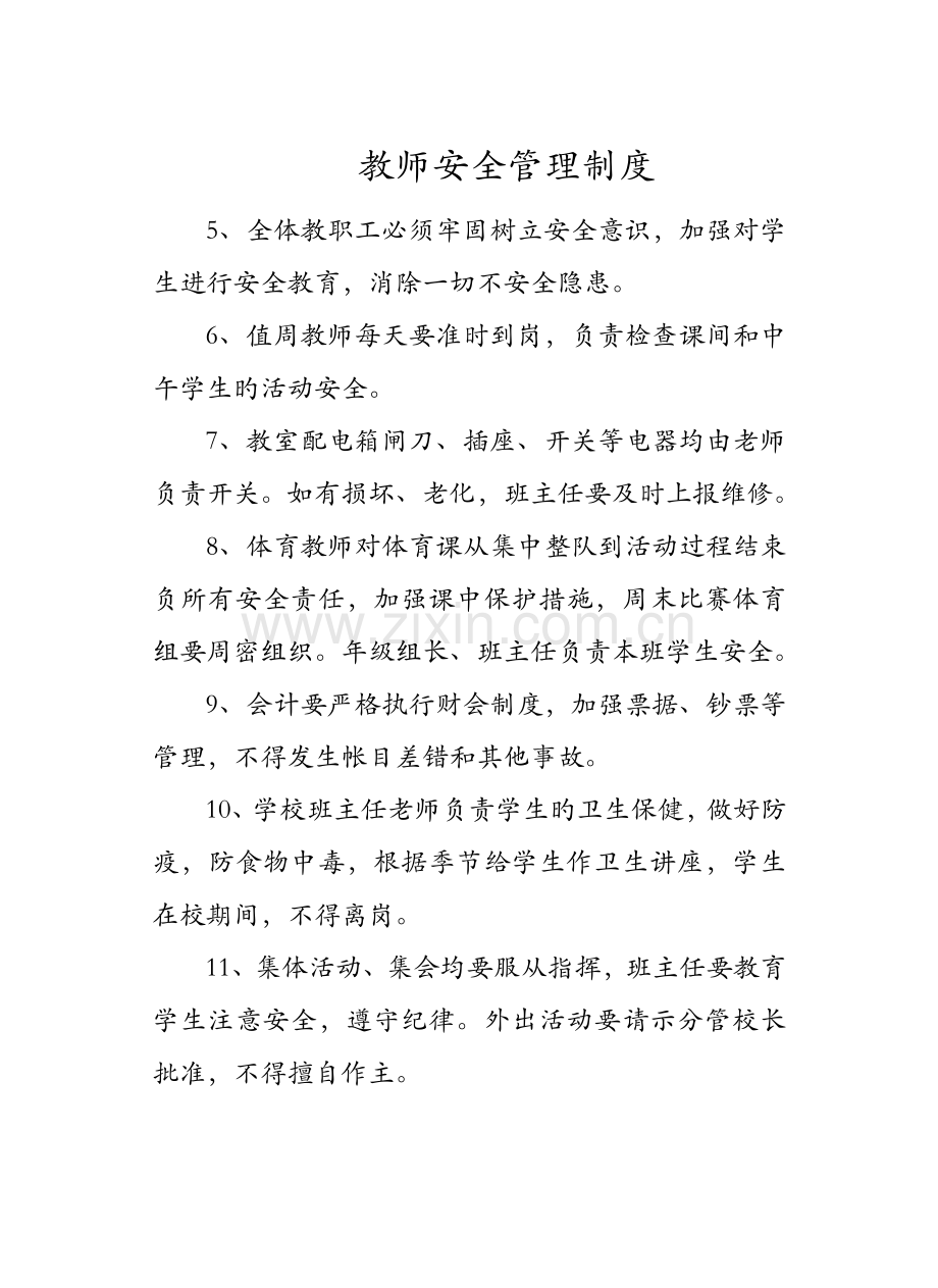 教师安全管理制度.docx_第1页