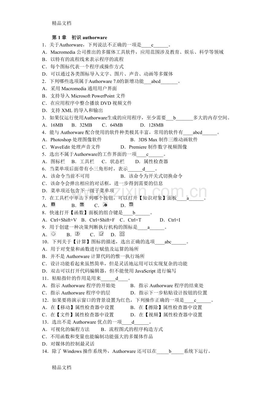 authorware期末复习试卷(答案).doc_第1页