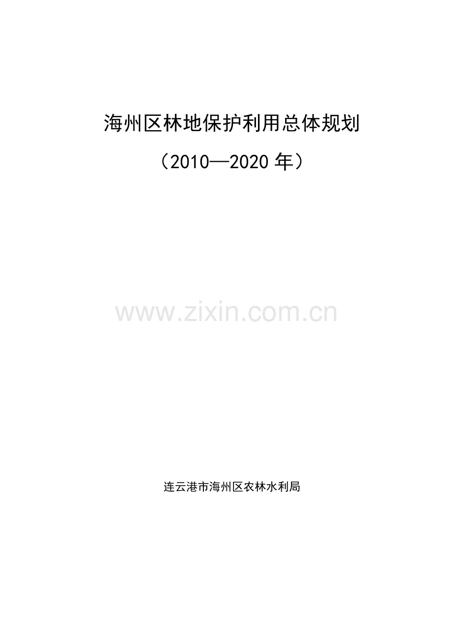 学位论文-—海州区林地保护利用总体规划2010正文.doc_第1页