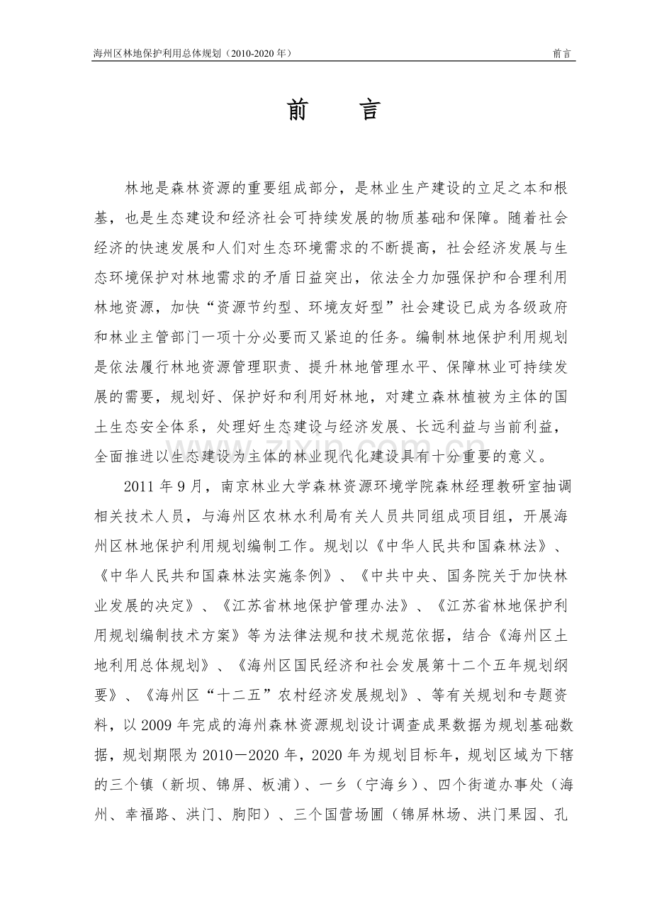 学位论文-—海州区林地保护利用总体规划2010正文.doc_第2页