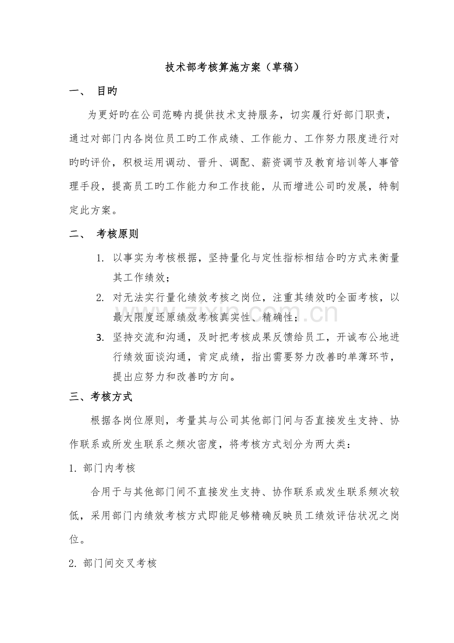 技术部考核实施方案.doc_第1页