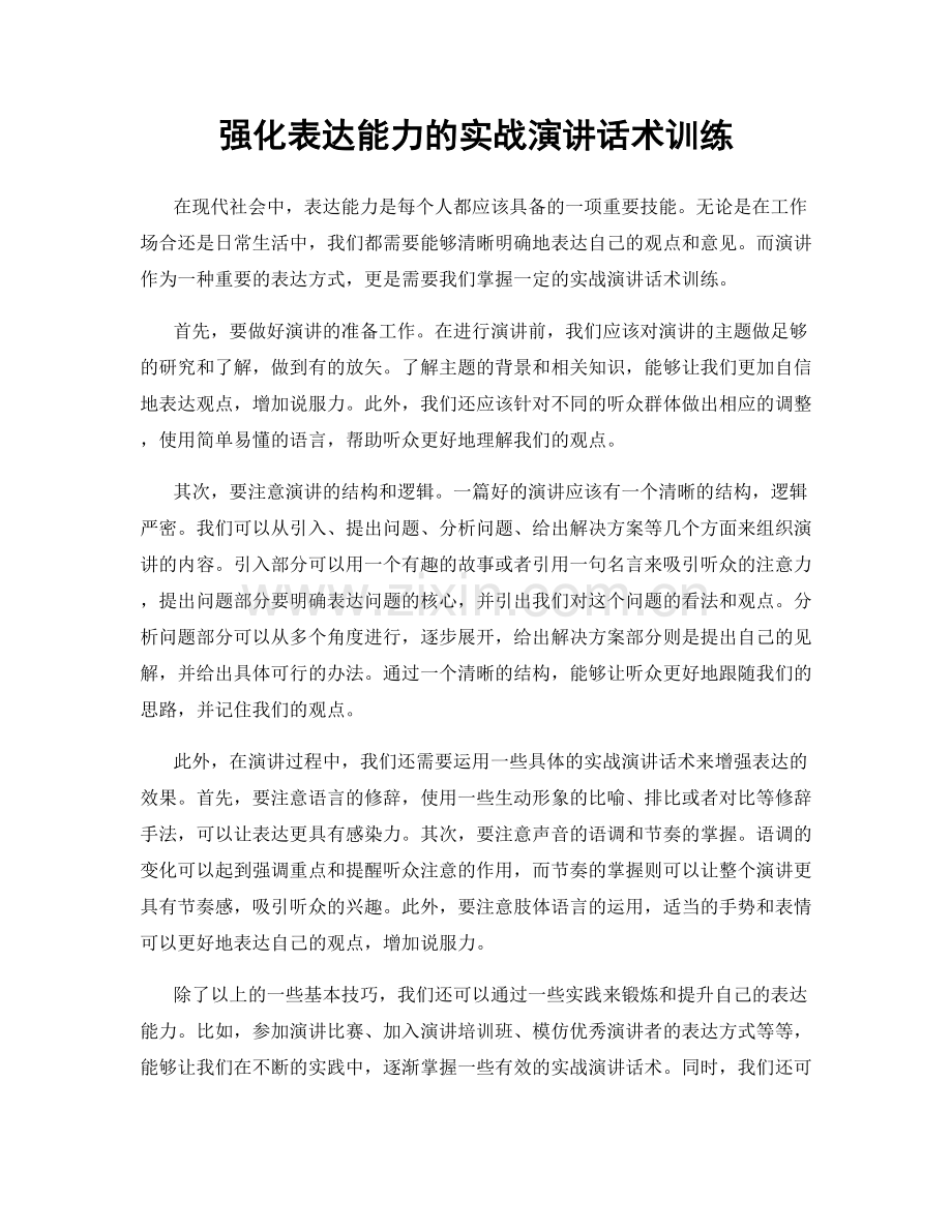 强化表达能力的实战演讲话术训练.docx_第1页