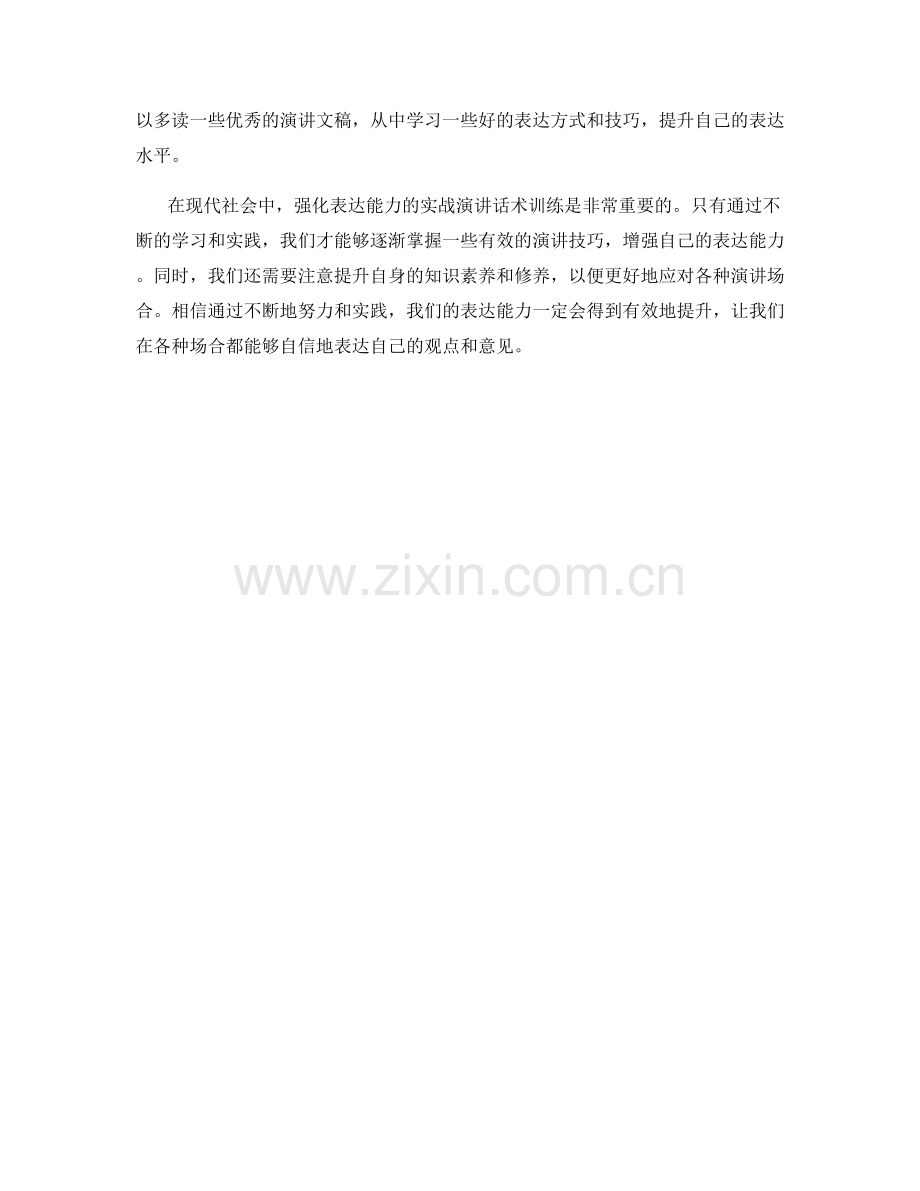 强化表达能力的实战演讲话术训练.docx_第2页