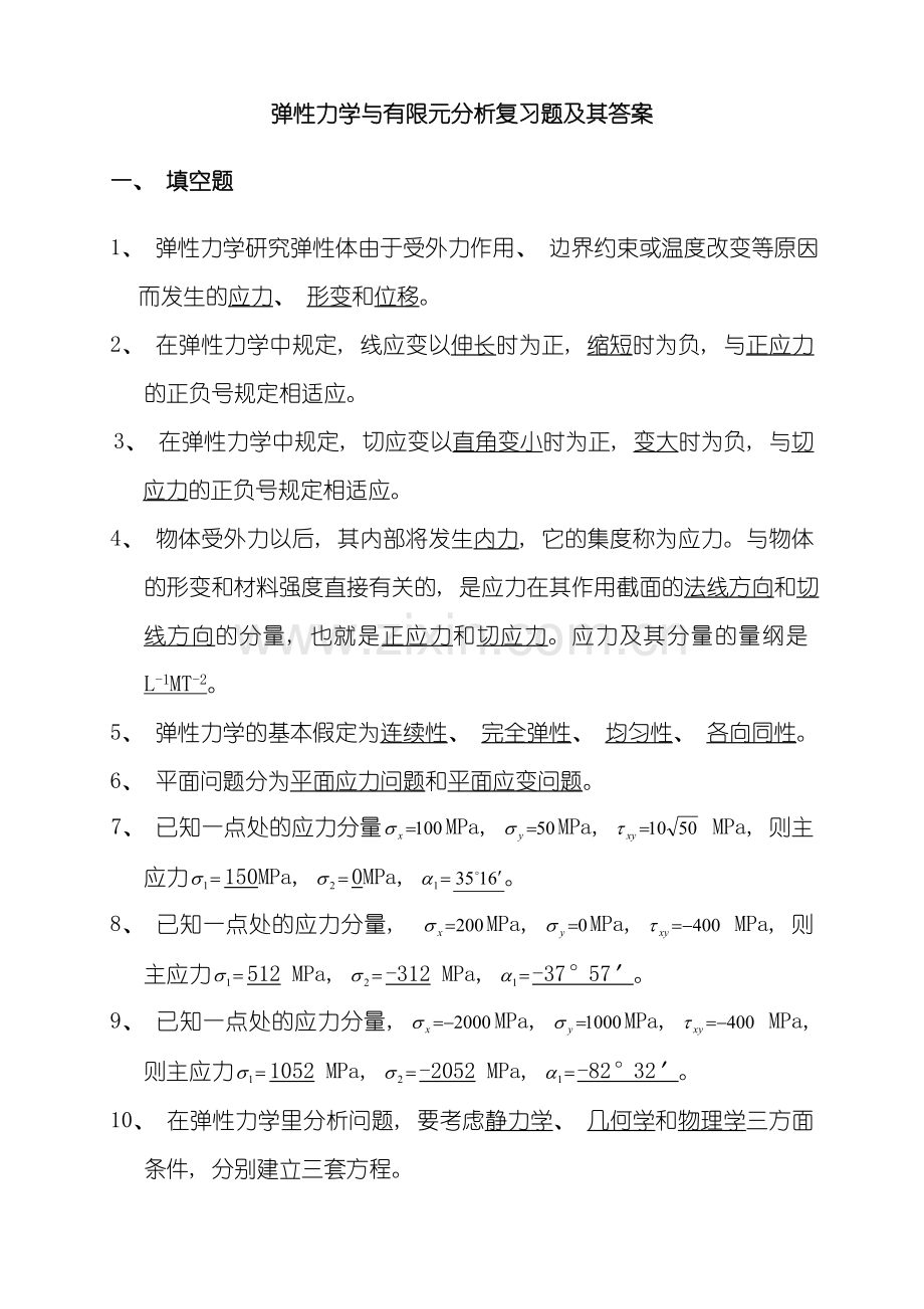 弹性力学试题及标准答案样本.doc_第1页