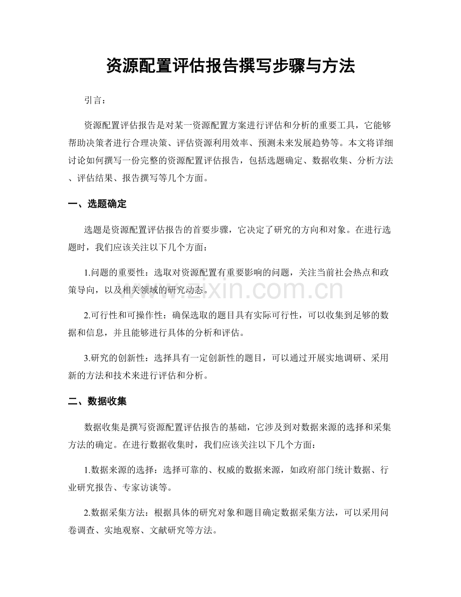 资源配置评估报告撰写步骤与方法.docx_第1页