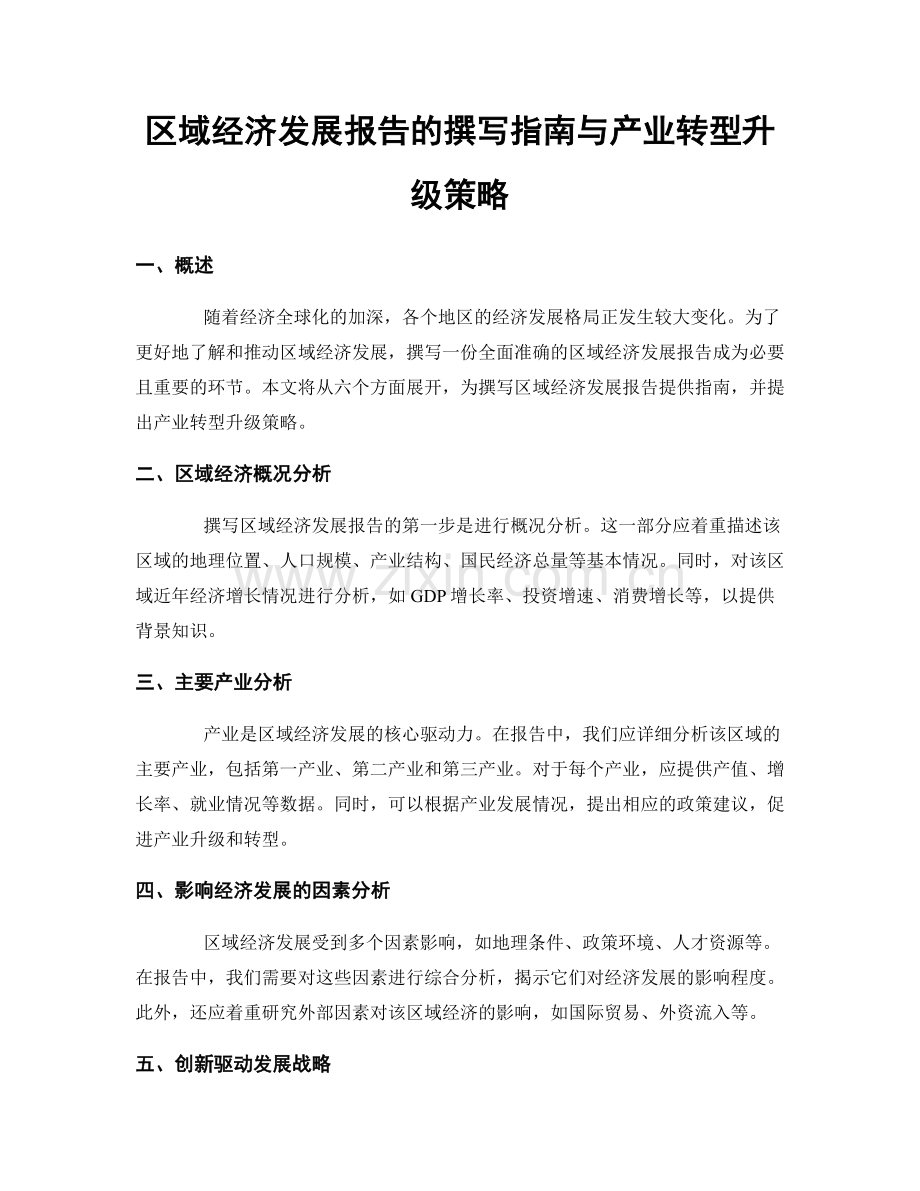 区域经济发展报告的撰写指南与产业转型升级策略.docx_第1页