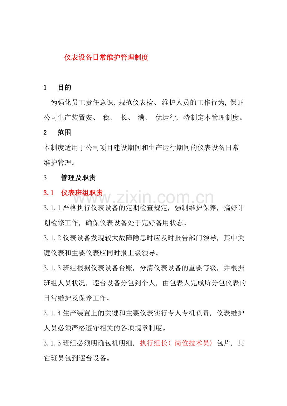 仪表设备日常维护管理制度样本.doc_第1页