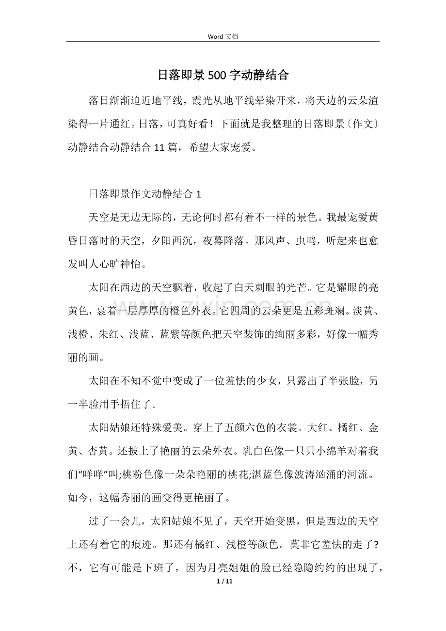 日落即景500字动静结合.docx_第1页