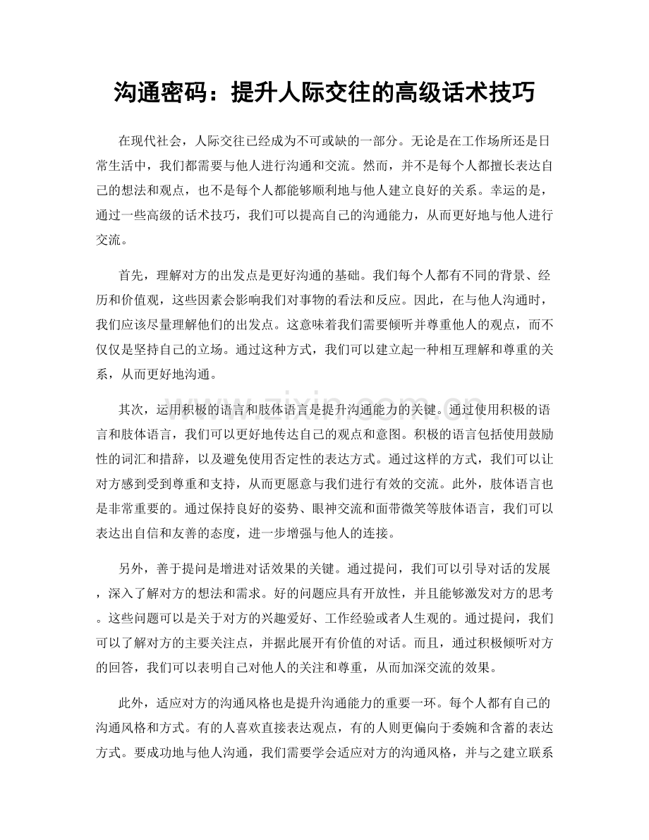 沟通密码：提升人际交往的高级话术技巧.docx_第1页