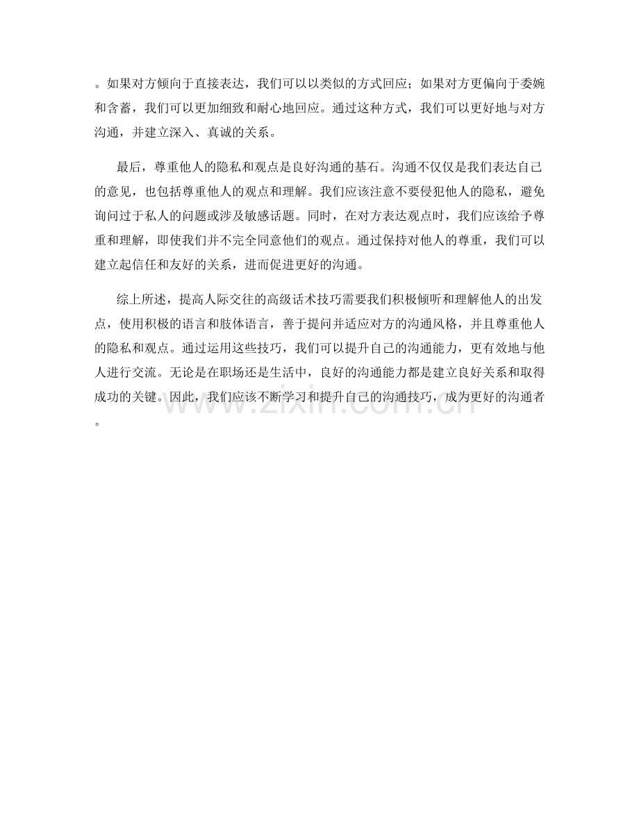 沟通密码：提升人际交往的高级话术技巧.docx_第2页