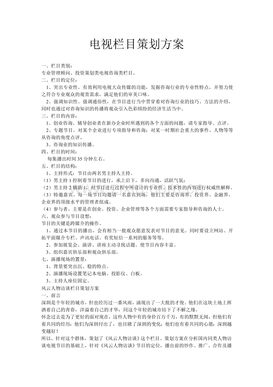 电视栏目策划方案520.doc_第1页