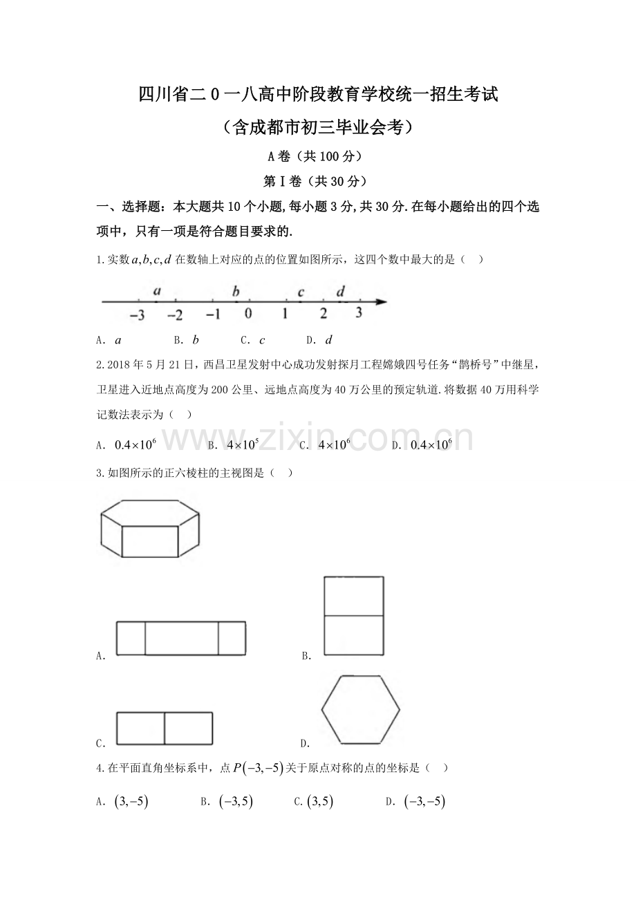 2018年成都市中考数学试题(word版).doc_第1页