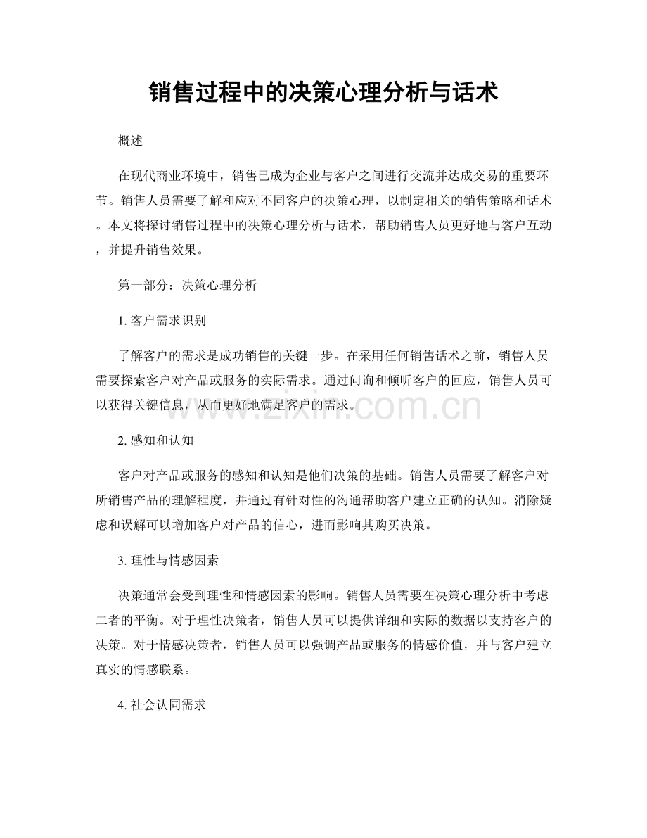 销售过程中的决策心理分析与话术.docx_第1页