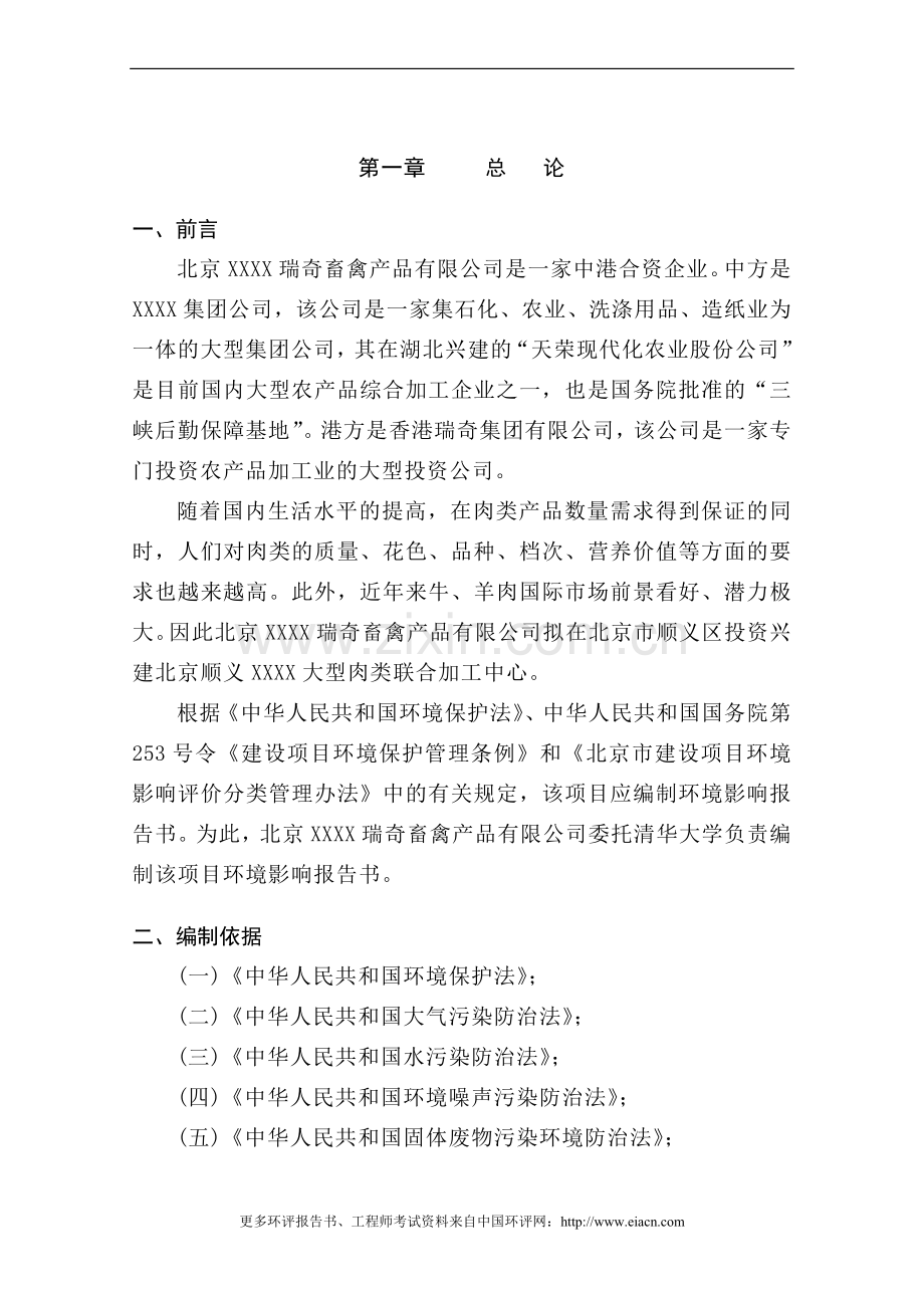 屠宰厂申请建设环境影响评估报告.doc_第1页